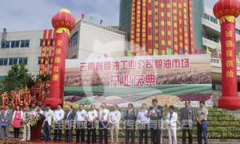 云南粮油工业公司粮油市场开业庆典