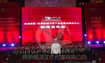 昆明晋城泛亚工业品物流中心新闻发布会