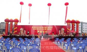 城中村改造项目开工仪式