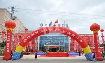 大姚平安医院开业庆典