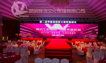 2016第二届界赢新思维云南财富峰会活动案例