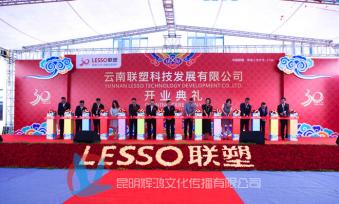云南联塑科技开业剪彩仪式
