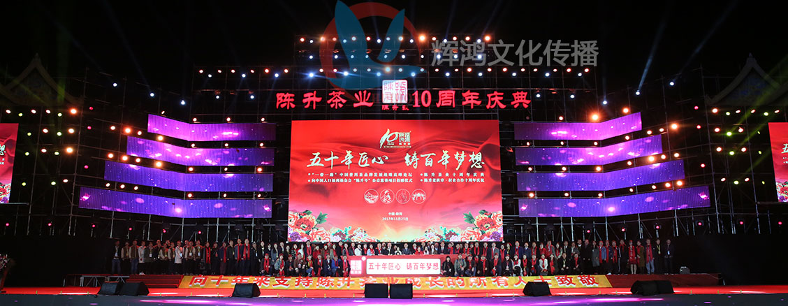 勐海陈升茶业10周年庆典大型演唱会活动