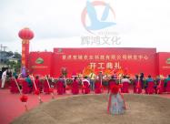宏臻农业科技有限公司研发中心开工典礼仪式