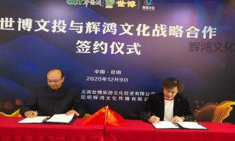 世博文投与辉鸿文化战略合作签约仪式