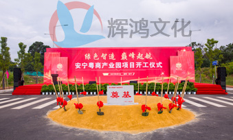 安宁粤商产业园项目开工仪式活动