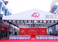热烈祝贺福海茶厂建厂40周年庆典仪式举办圆满成功