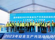 滇中新区2023年安全生产月活动启动仪式圆满结束